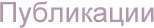 Публикации Публикации