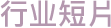 行业短片 行业短片