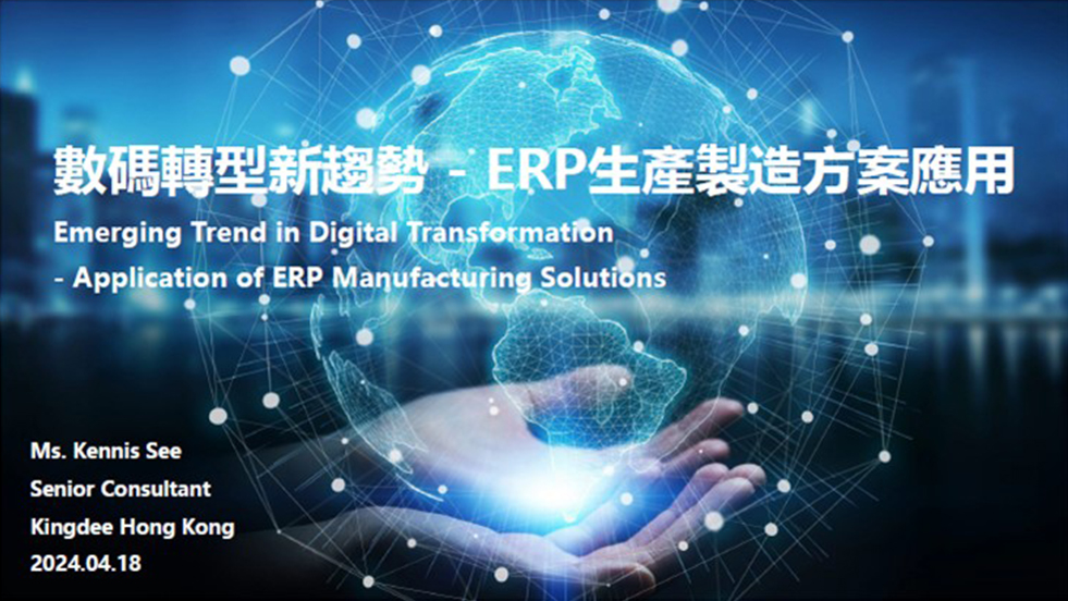 数码转型新趋势- ERP生产制造方案应用
